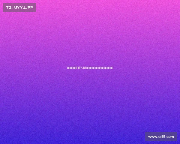 俄罗斯世界杯FIFA18游戏联动与经典赛事回顾激情足球盛宴再